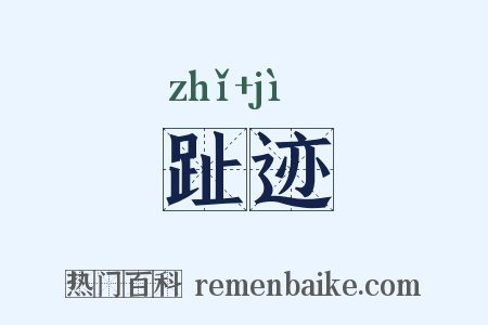 趾迹是什么意思的图片